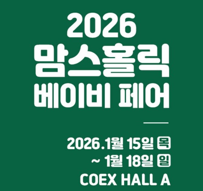 서울 맘스홀릭베이비페어 2026