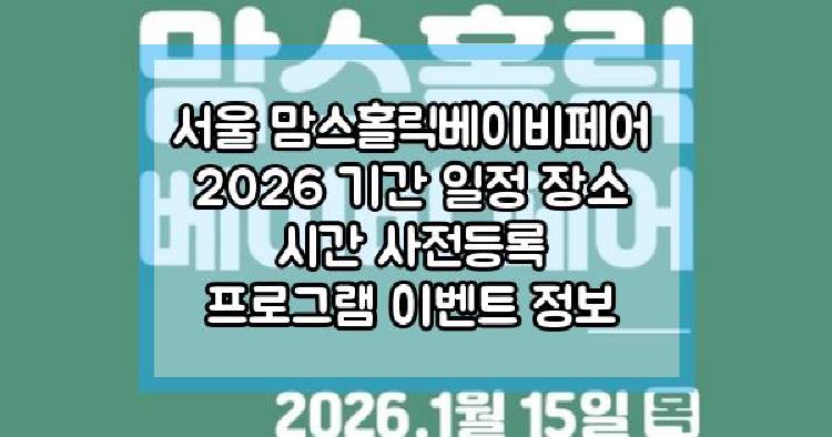 서울 맘스홀릭베이비페어 2026
