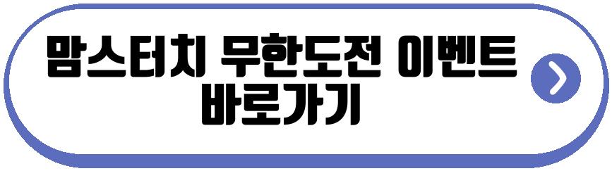 맘스터치 무한도전