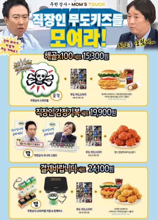 맘스터치 무한도전