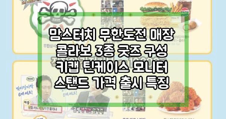 맘스터치 무한도전