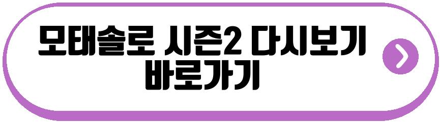 모태솔로 시즌2