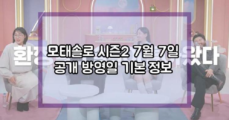 모태솔로 시즌2