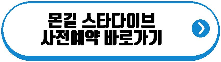 몬길 스타다이브