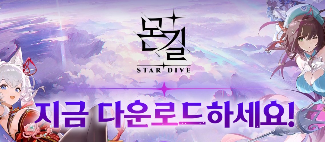 몬길 스타다이브