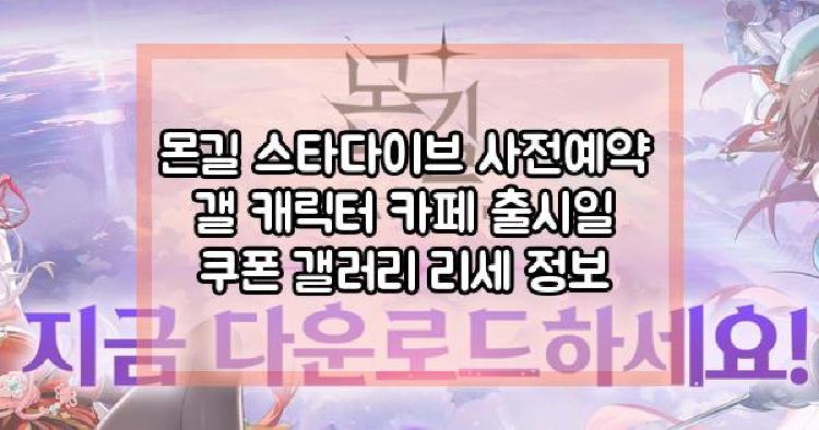 몬길 스타다이브