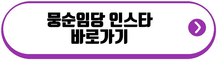 뭉순임당 잼니