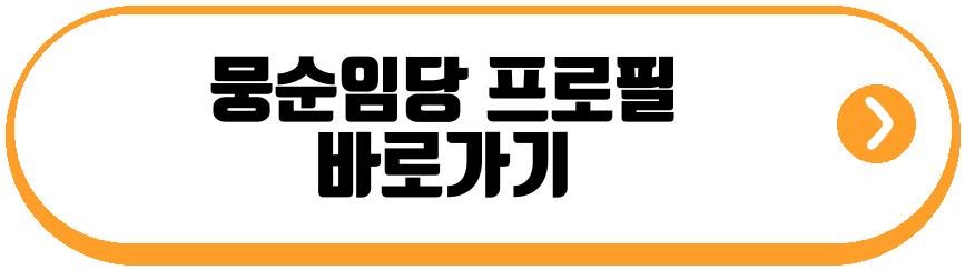 뭉순임당 잼니