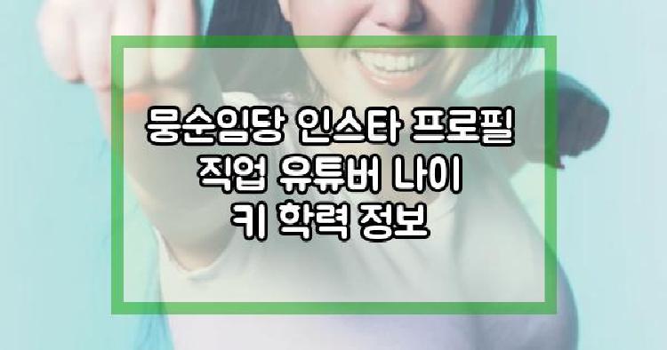 뭉순임당 잼니