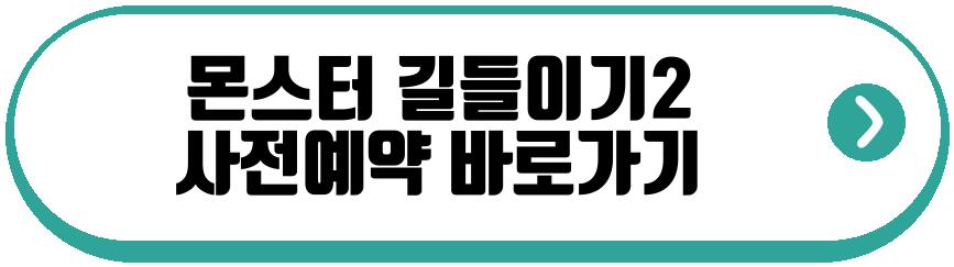 몬스터 길들이기2