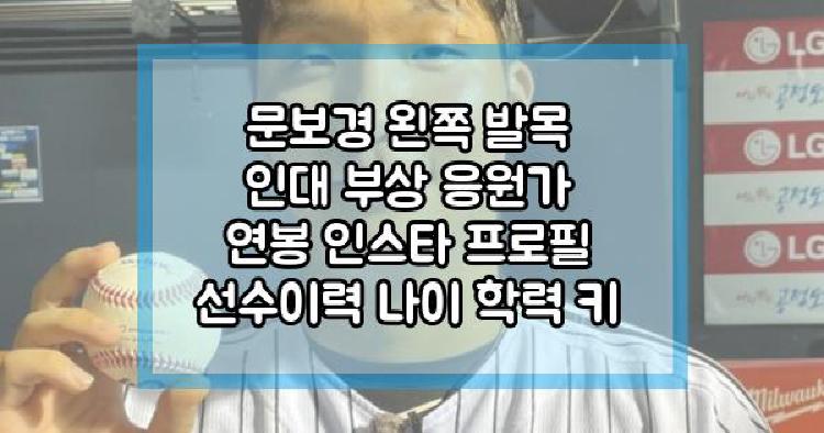 문보경 왼쪽 발목 인대 부상