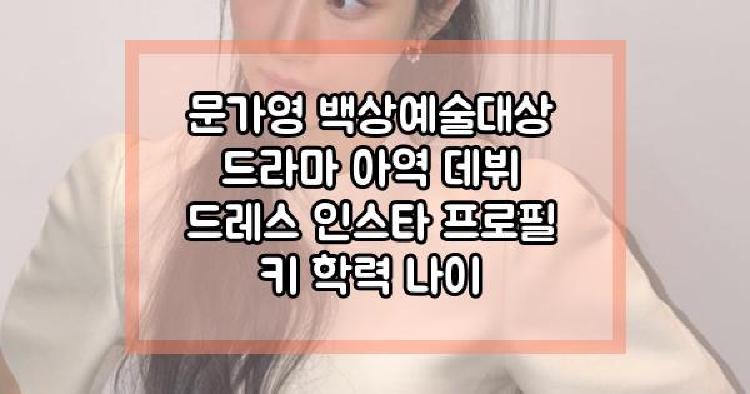문가영 백상예술대상