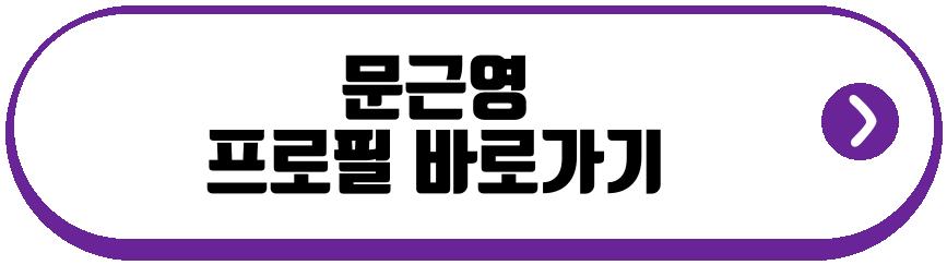문근영