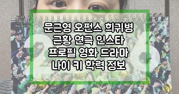 문근영