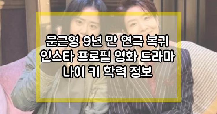 문근영 9년 만 연극 복귀