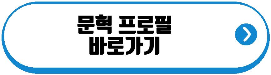문혁
