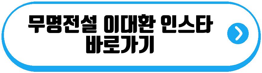 무명전설 이대환
