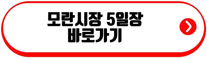 모란시장 5일장