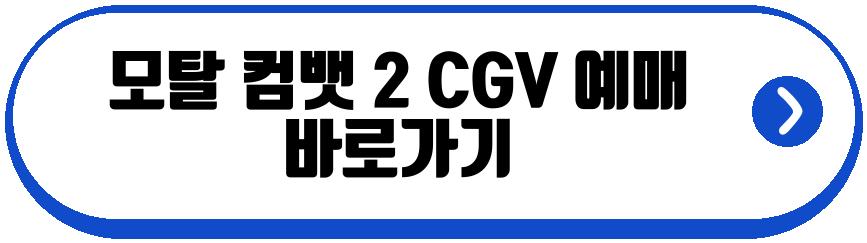 모탈 컴뱃 2