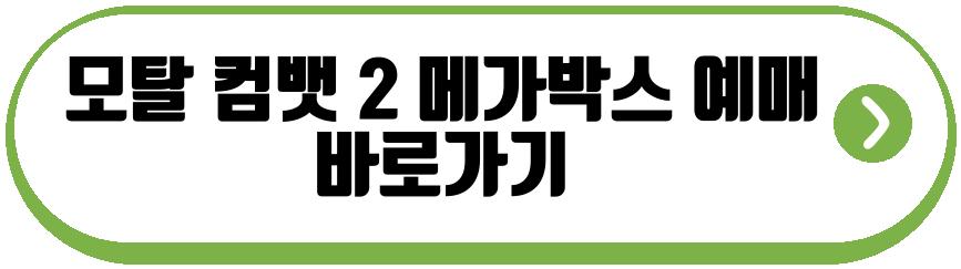 모탈 컴뱃 2