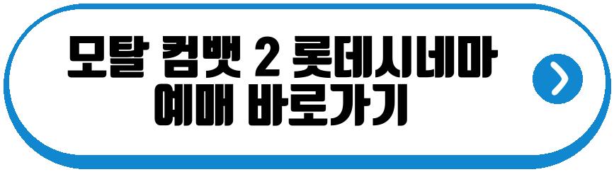모탈 컴뱃 2