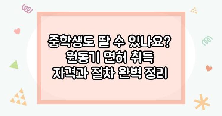 원동기면허 중학생