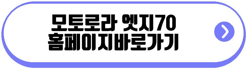 모토로라 엣지70