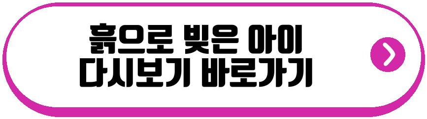 흙으로 빚은 아이