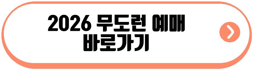 2026 무도런