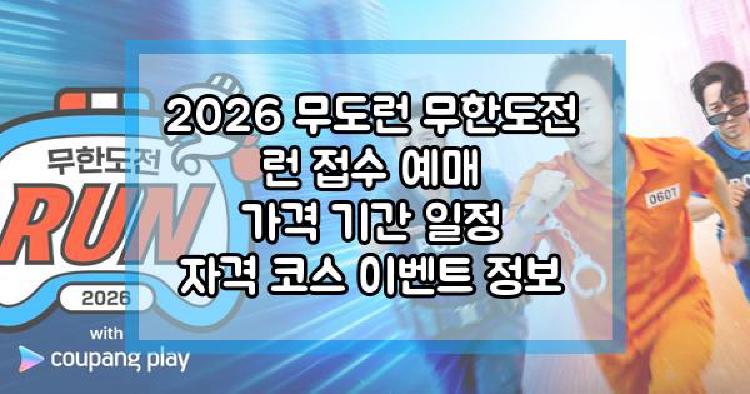 2026 무도런