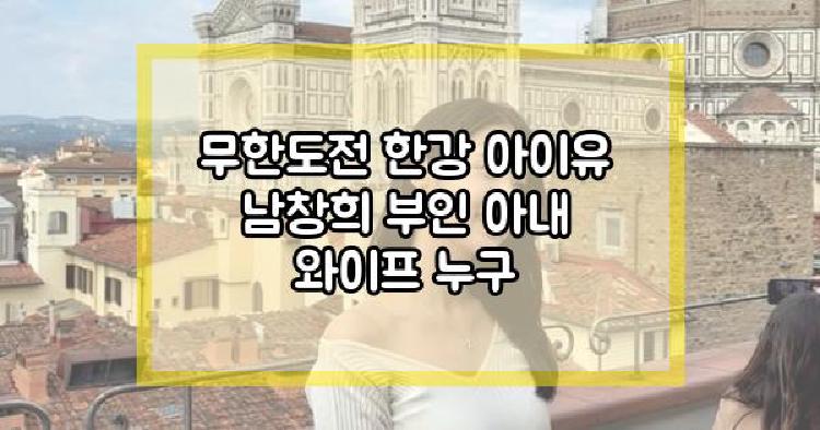 무한도전 한강 아이유