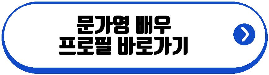 문가영 배우