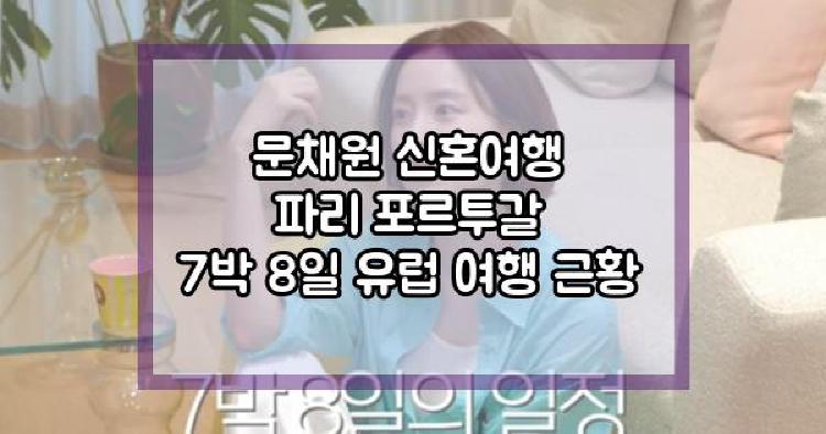 문채원 신혼여행