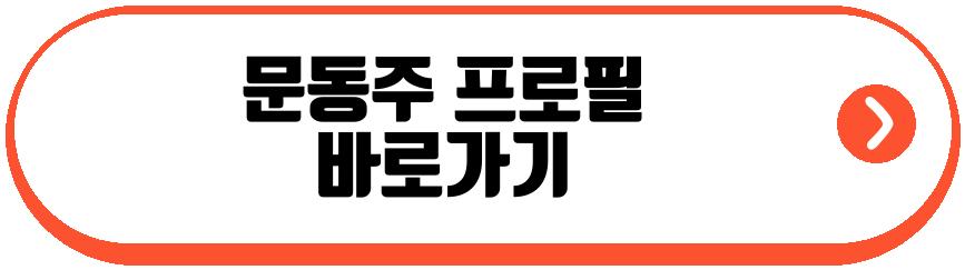 문동주