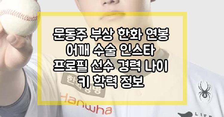 문동주