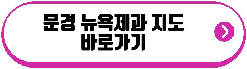 문경 뉴욕제과