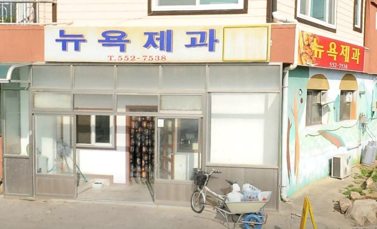 문경 뉴욕제과