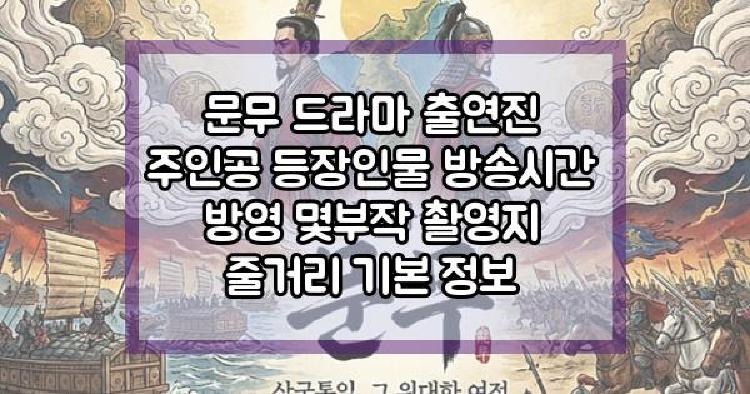 문무 드라마