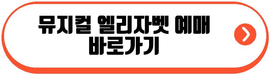 뮤지컬 엘리자벳