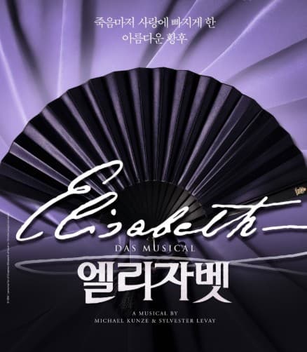 뮤지컬 엘리자벳