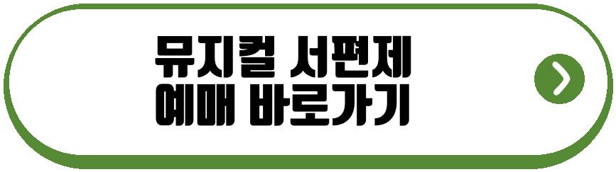 뮤지컬 서편제