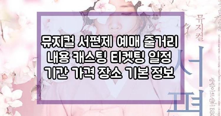 뮤지컬 서편제