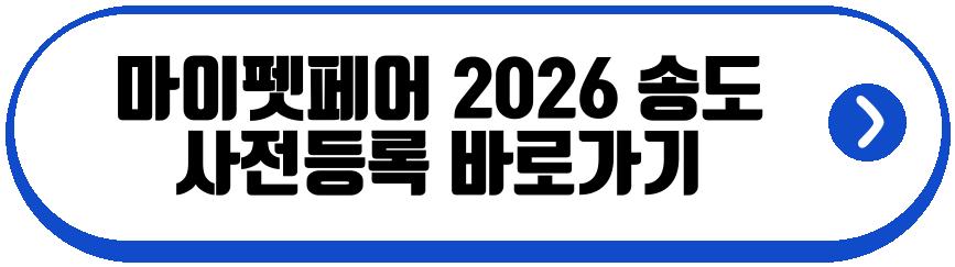 마이펫페어 2026 송도