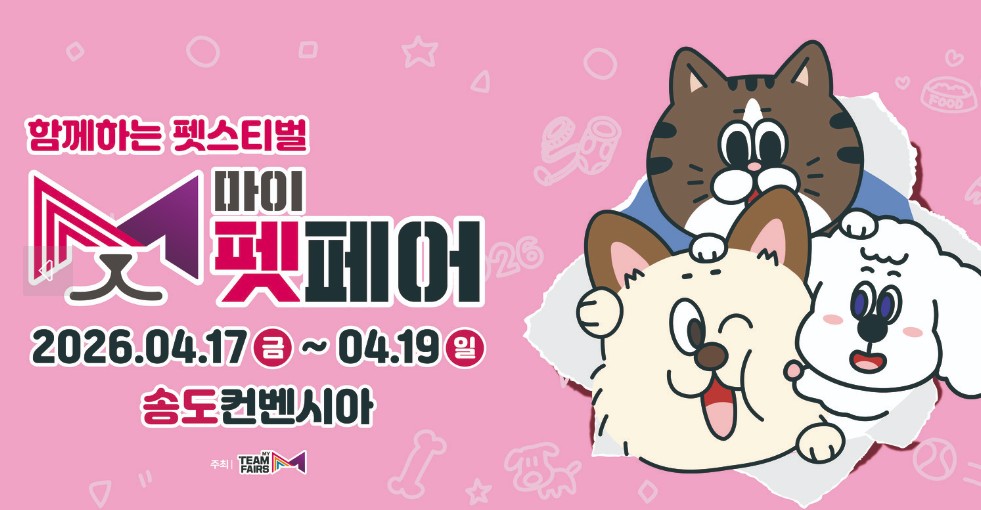 마이펫페어 2026 송도