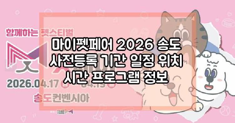 마이펫페어 2026 송도
