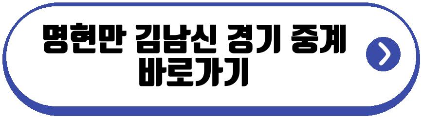 명현만 김남신