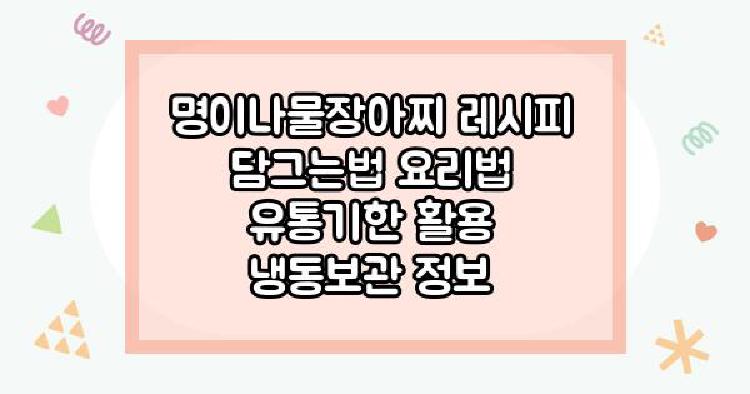 명이나물장아찌
