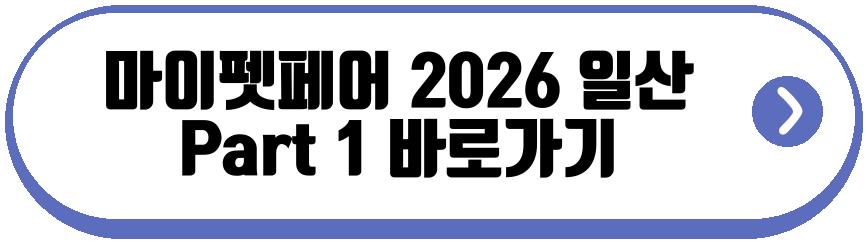 마이펫페어 2026 일산 Part 1