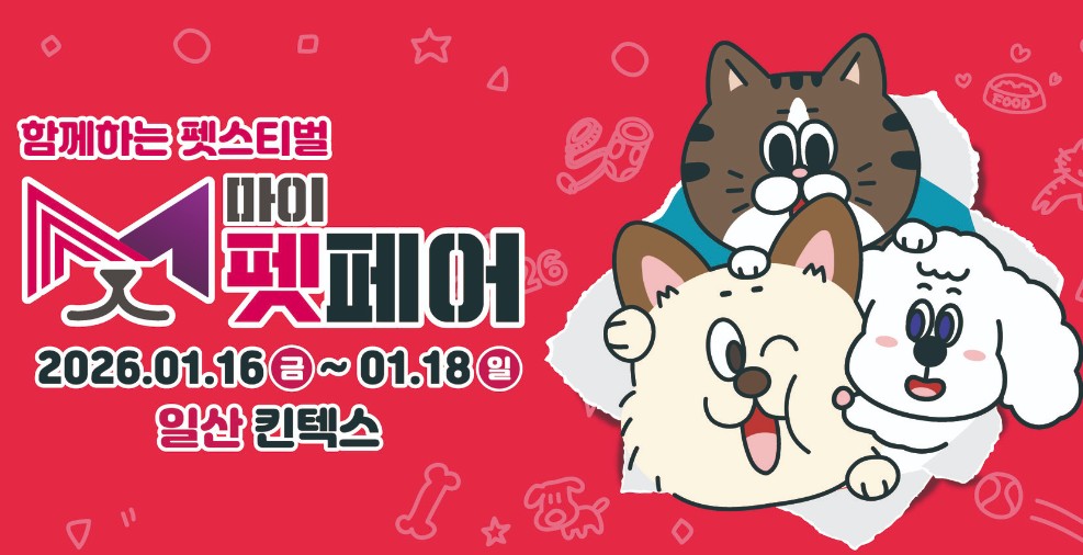 마이펫페어 2026 일산 Part 1