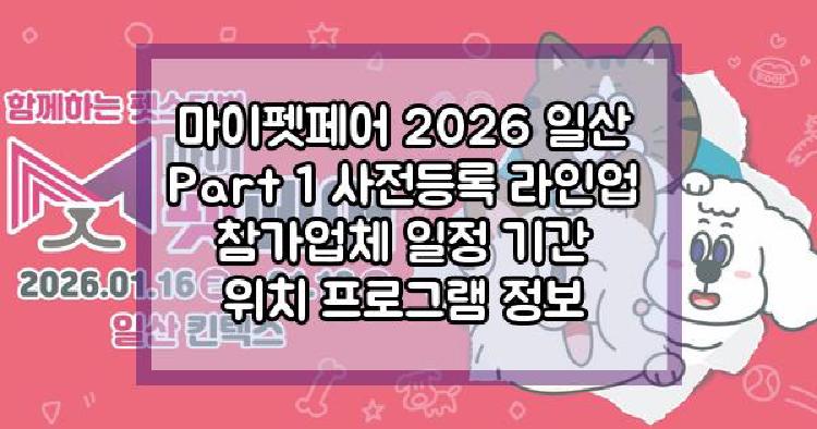마이펫페어 2026 일산 Part 1